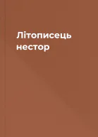 Літописець нестор