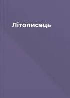 Літописець