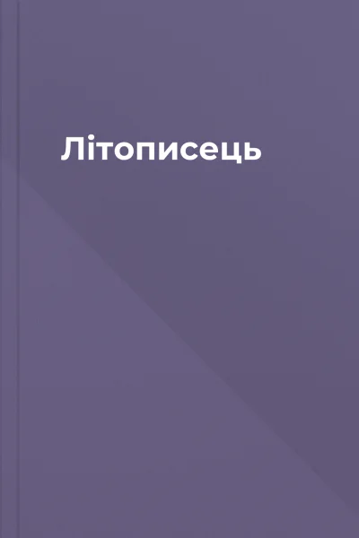 Літописець