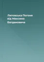 Литовська Погоня від Максима Богдановича