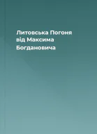 Литовська Погоня від Максима Богдановича