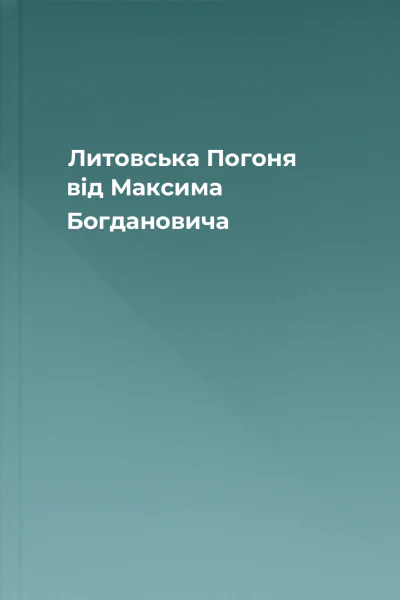 Литовська Погоня від Максима Богдановича