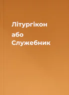 Літургікон або Служебник