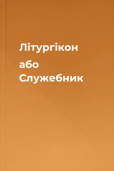 Літургікон або Служебник