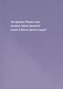 Лю Цисінь Память про минуле Землі трилогія Книга 3 Вічне життя Смерті