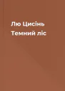 Лю Цисінь Темний ліс