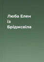 Люба Елен із Бріджсвіла