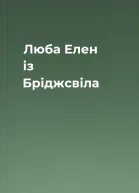 Люба Елен із Бріджсвіла