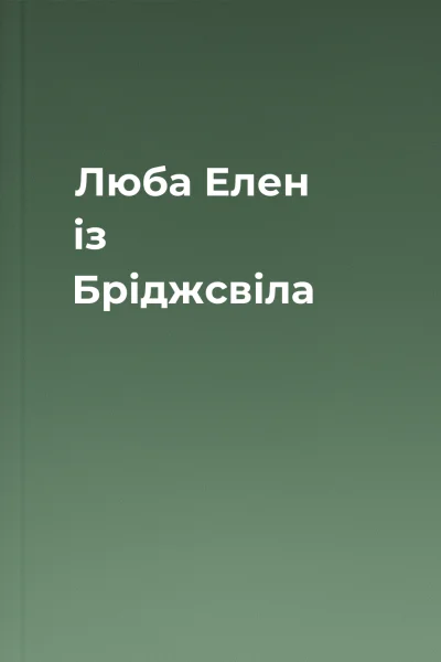 Люба Елен із Бріджсвіла