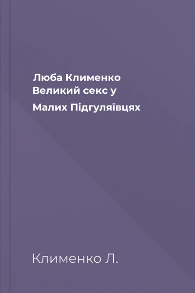 Люба Клименко Великий секс у Малих Підгуляївцях