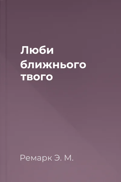 Люби ближнього твого Люби ближнього твого