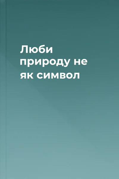 Люби природу не як символ