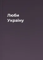 Люби Україну