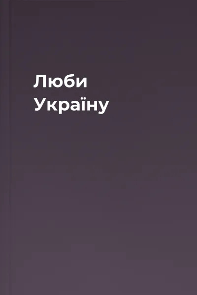 Люби Україну