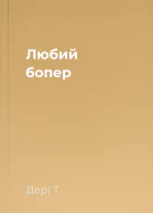 Любий бопер