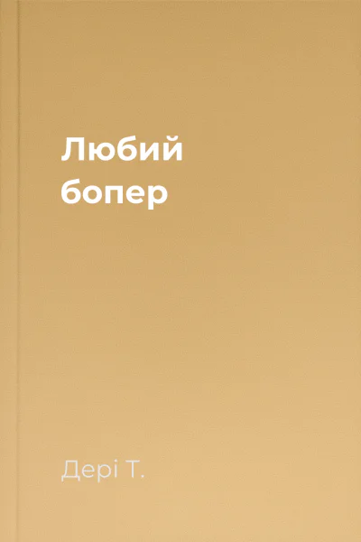 Любий бопер