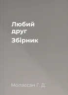 Любий друг Збірник