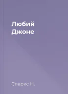 Любий Джоне