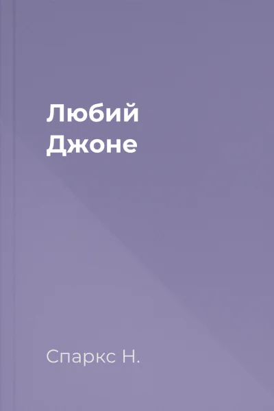 Любий Джоне