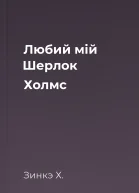 Любий мій Шерлок Холмс