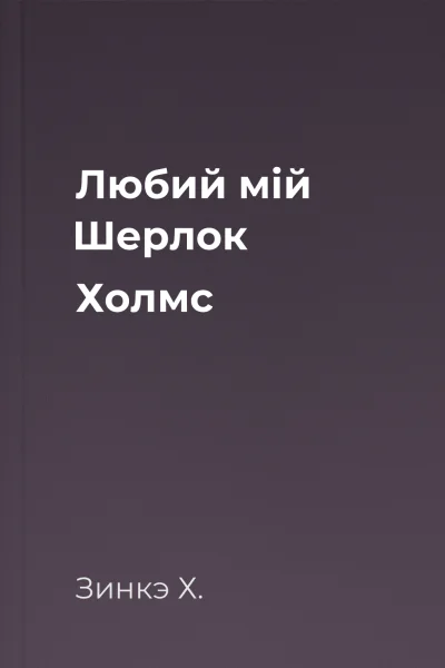 Любий мій Шерлок Холмс