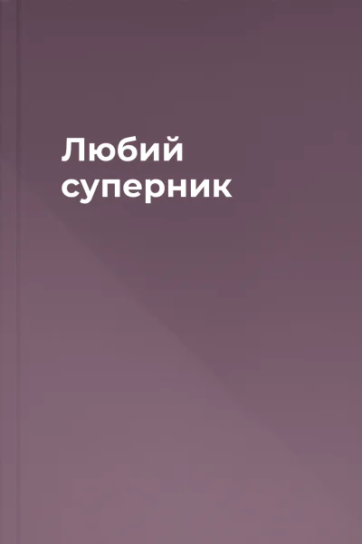 Любий суперник Любий суперник