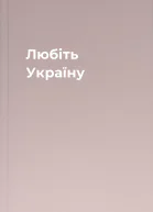 Любіть Україну