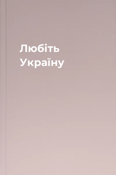 Любіть Україну