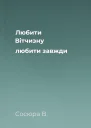Любити Вітчизну любити завжди