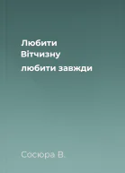 Любити Вітчизну любити завжди