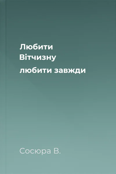 Любити Вітчизну любити завжди