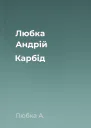 Любка Андрій Карбід