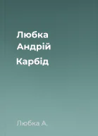 Любка Андрій Карбід