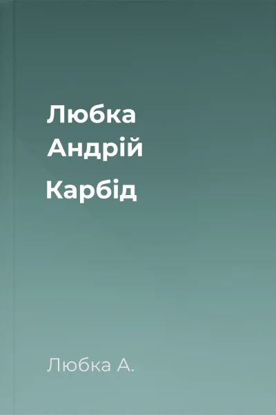 Любка Андрій Карбід