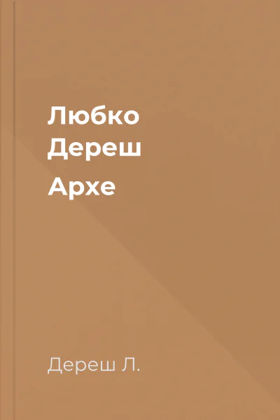 Любко Дереш Архе