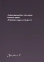 Любко Дереш Пісні про любов і вічність Збірка Літературнохудожнє видання