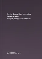 Любко Дереш Пісні про любов і вічність Збірка Літературнохудожнє видання