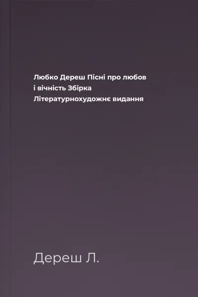Любко Дереш Пісні про любов і вічність Збірка Літературнохудожнє видання