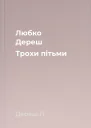 Любко Дереш Трохи пітьми