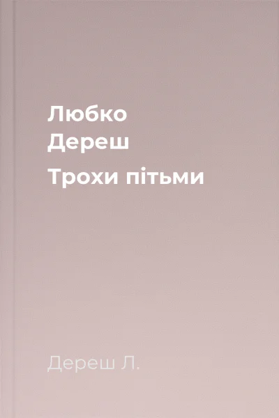 Любко Дереш Трохи пітьми