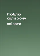 Люблю коли хочу співати