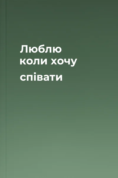 Люблю коли хочу співати