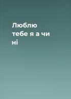 Люблю тебе я а чи ні
