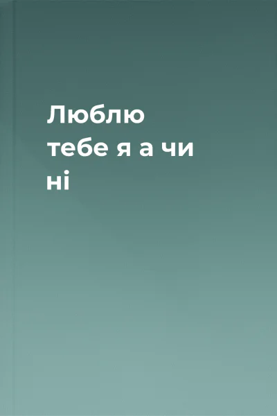 Люблю тебе я а чи ні