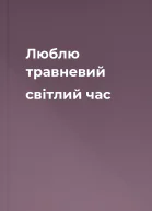 Люблю травневий світлий час