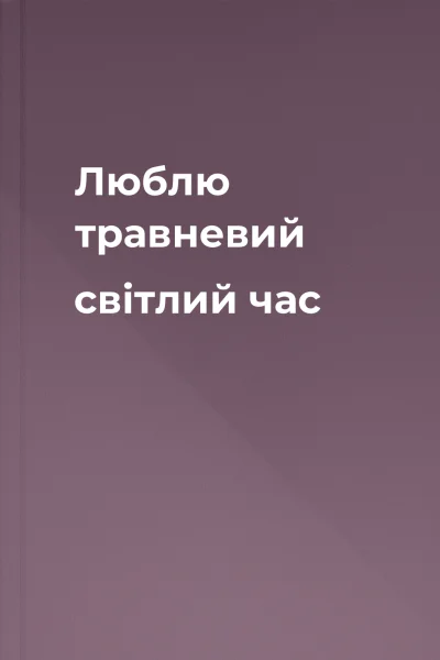 Люблю травневий світлий час