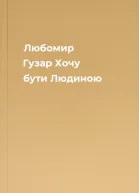 Любомир Гузар Хочу бути Людиною