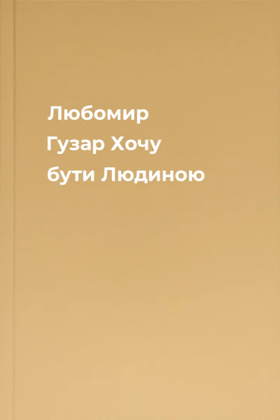 Любомир Гузар Хочу бути Людиною