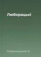 Люборацькі