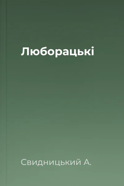 Люборацькі